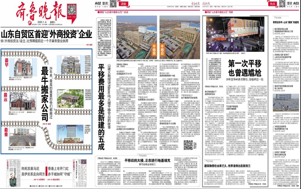 央視新聞客戶端、光明網(wǎng)、齊魯網(wǎng)、齊魯晚報(bào)等媒體報(bào)道：揭秘濟(jì)南8000噸大樓平移搬家背后