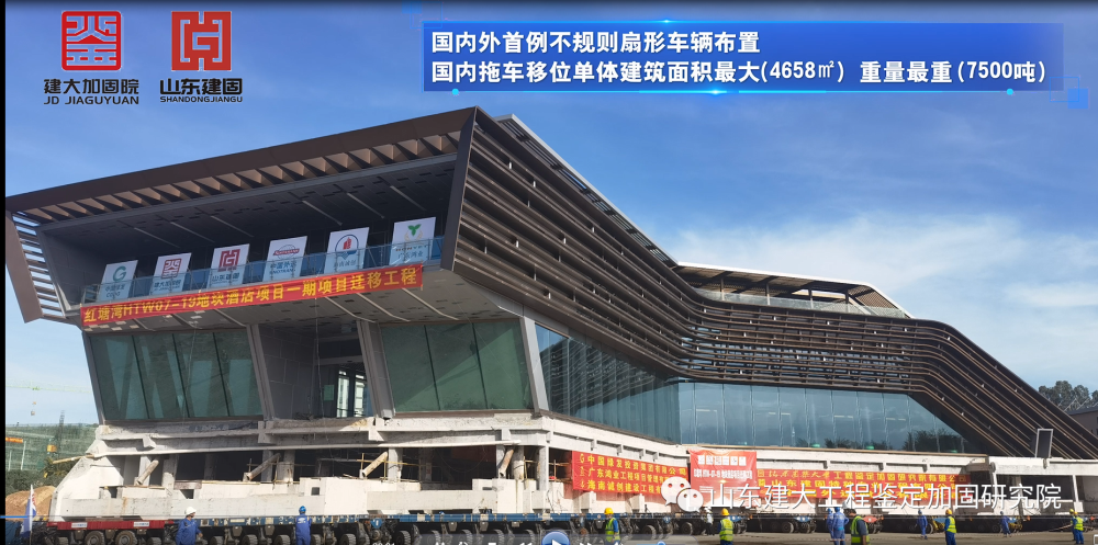 目前國(guó)內(nèi)外首例不規(guī)則扇形車(chē)輛布置、國(guó)內(nèi)拖車(chē)移位單體建筑面積最大（4658㎡）、國(guó)內(nèi)拖車(chē)移位單體建筑重量最重（7500噸）